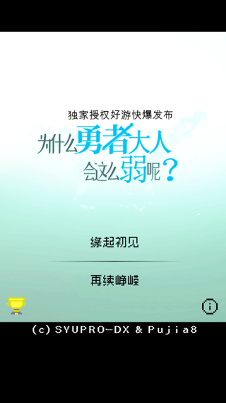 为什么勇者大人会这么弱呢汉化版截图
