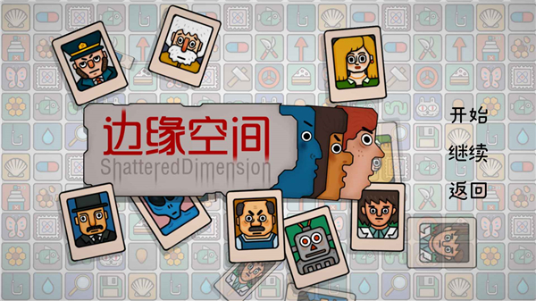 边缘空间手游截图