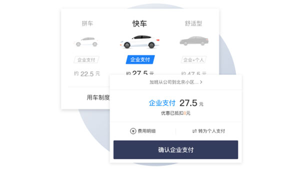滴滴出行企业版app截图