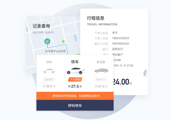 滴滴出行企业版app截图