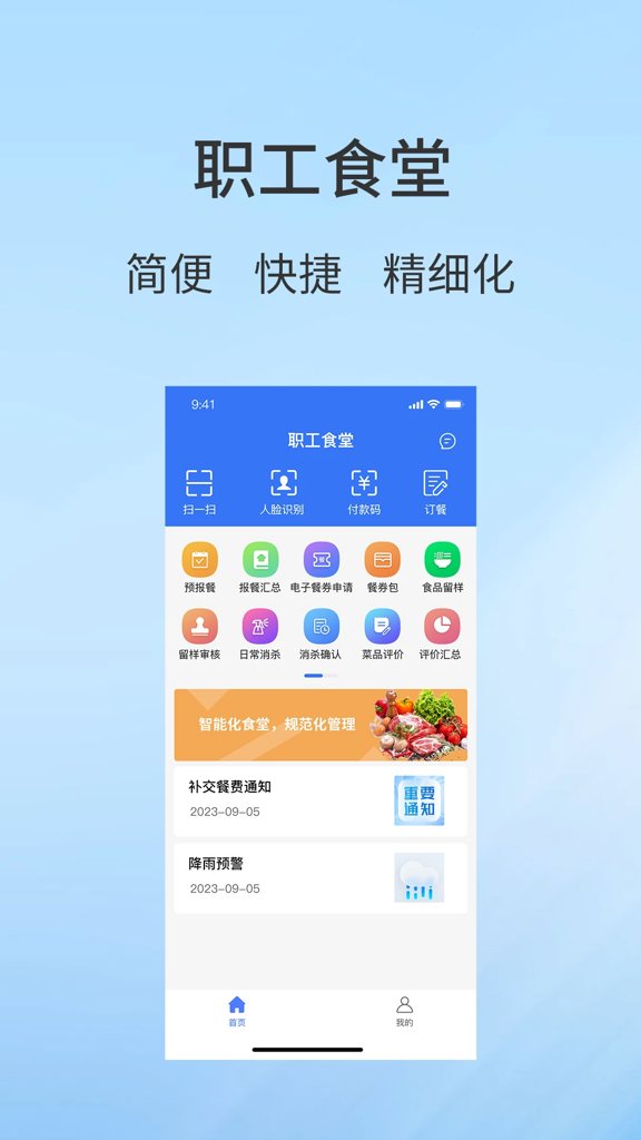 职工食堂截图
