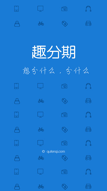趣分期商家版截图0