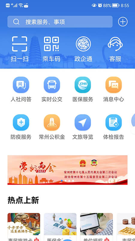 我的常州app截图