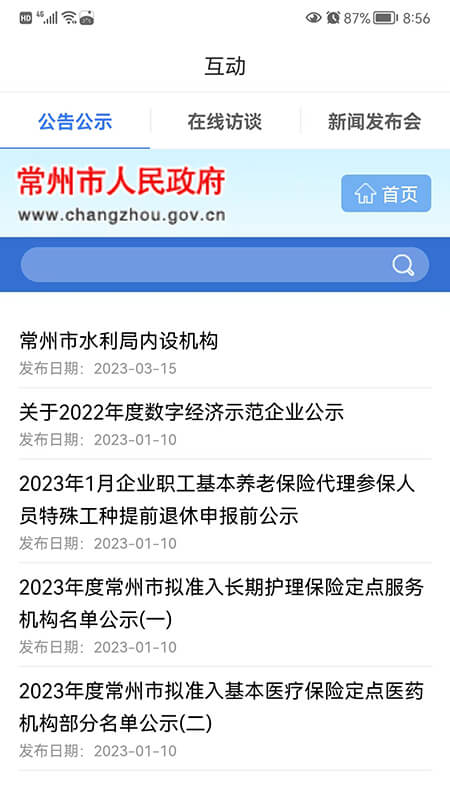 我的常州app截图