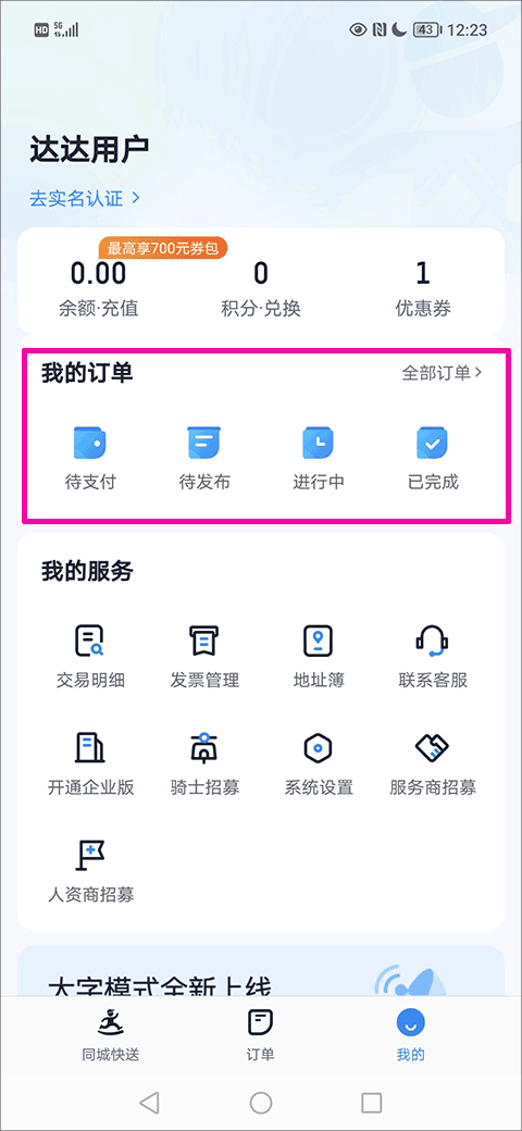 达达秒送app截图0