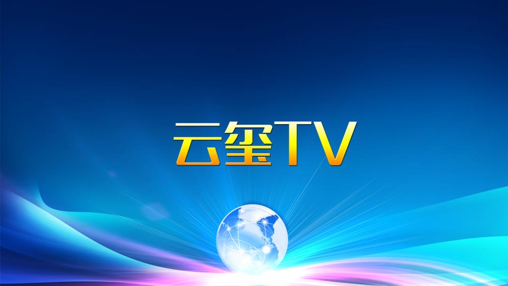 云玺TV截图0