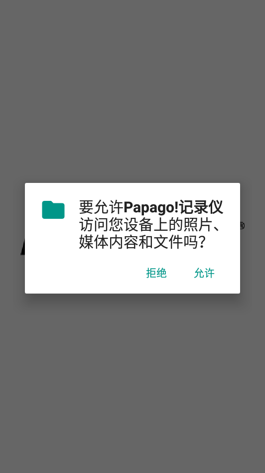 趴趴狗行车记录仪app截图