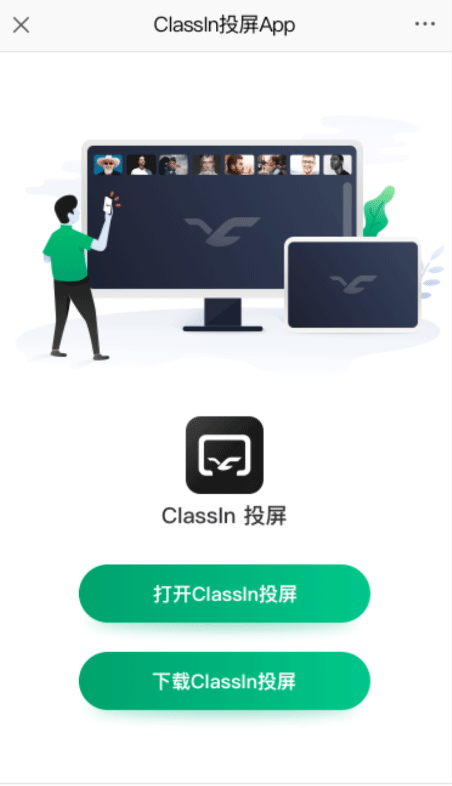 ClassIn投屏app截图