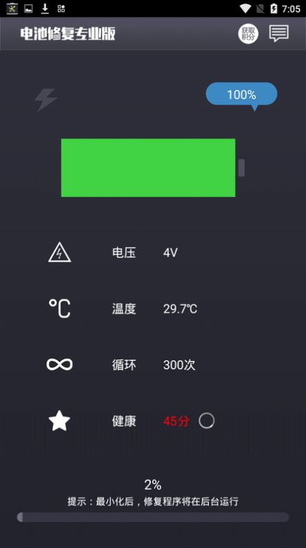 电池修复专业版截图0