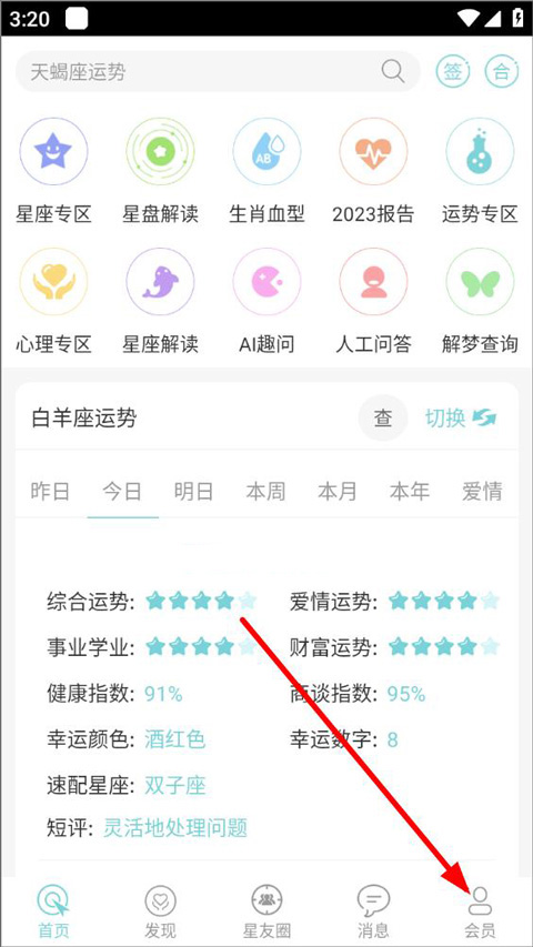 星座运势大全app截图