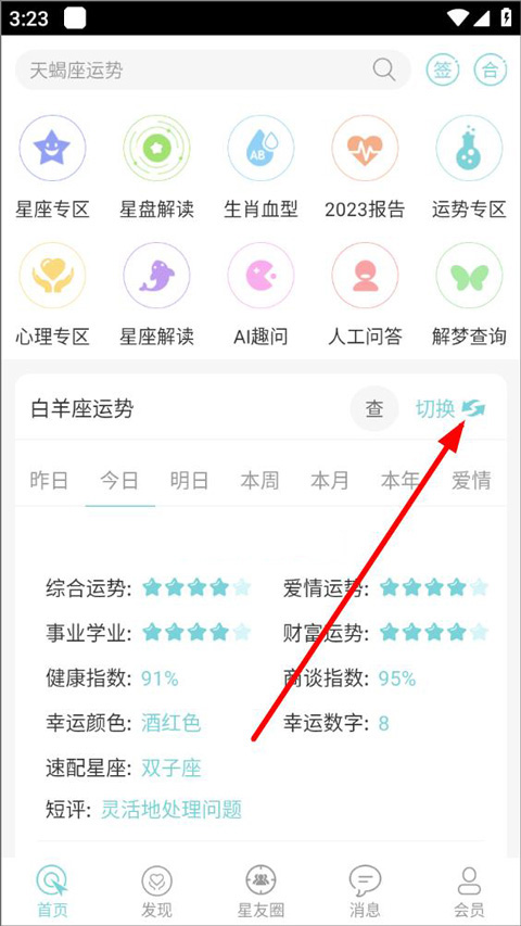 星座运势大全app截图