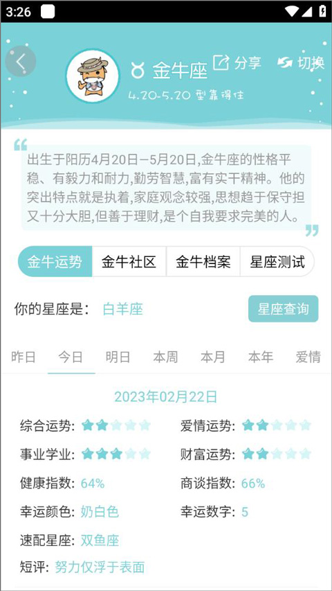 星座运势大全app截图