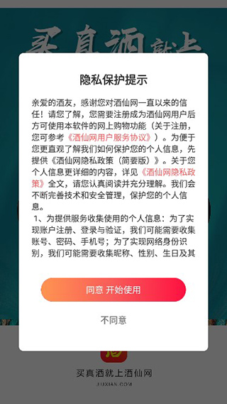 酒仙网app截图
