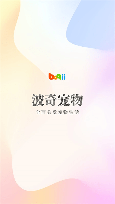 波奇宠物app截图