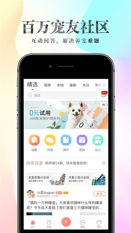 波奇宠物app截图