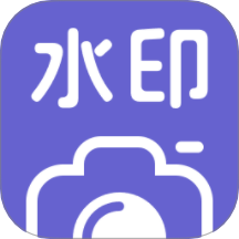水印相机拍照助手