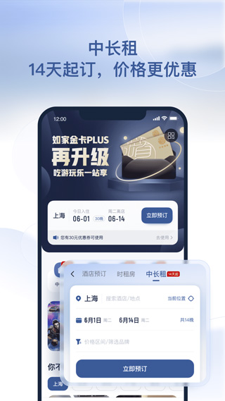首旅如家截图