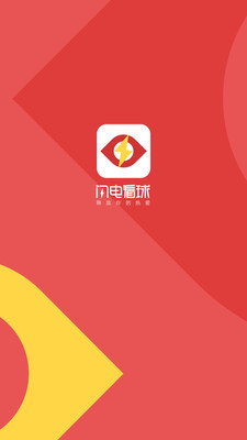 闪电看球截图0