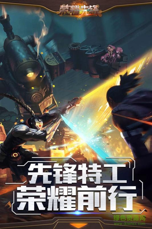 荣耀先锋截图0