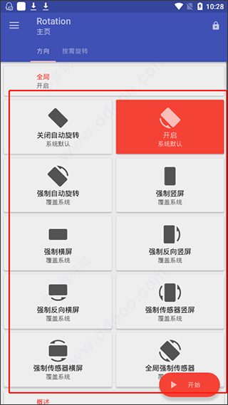 rotation强制横屏软件截图
