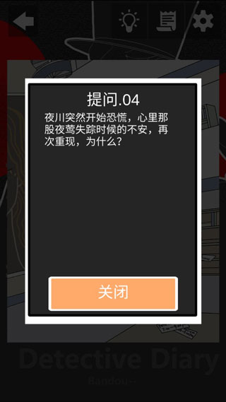 侦探日记游戏截图