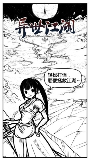 异世江湖截图