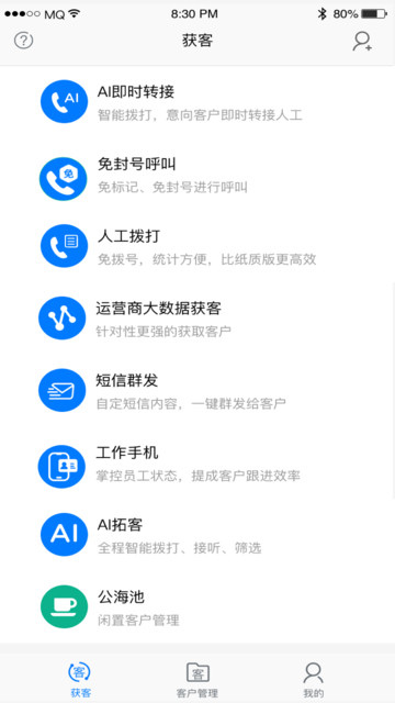AI电销助手截图