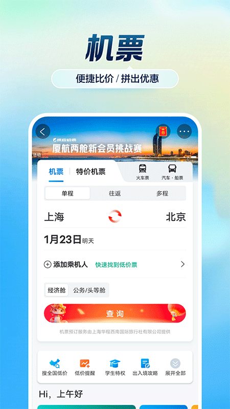 携程旅行app截图