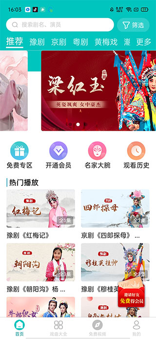 梨园行戏曲app官方版截图