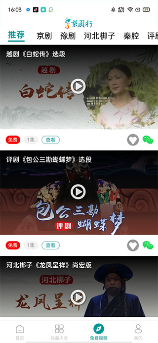 梨园行戏曲app官方版截图