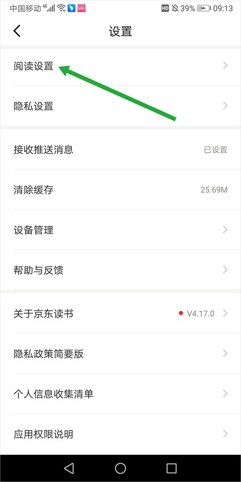 京东读书墨水屏版app截图