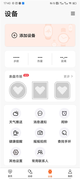 wearfitpro智能手表app截图