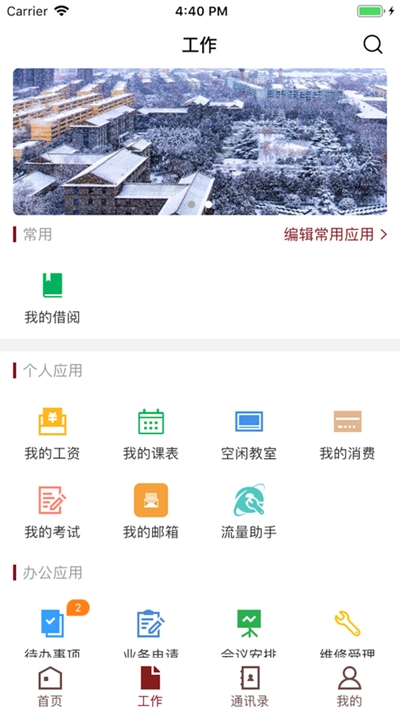 智慧民大截图
