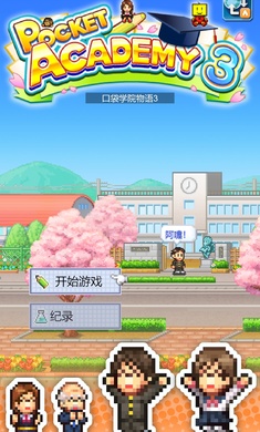 名門ポケット学院3截图