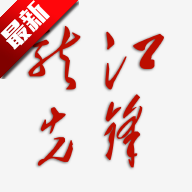 龙江先锋