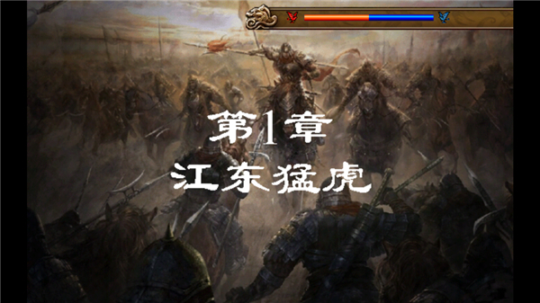 江东英豪传完整版截图