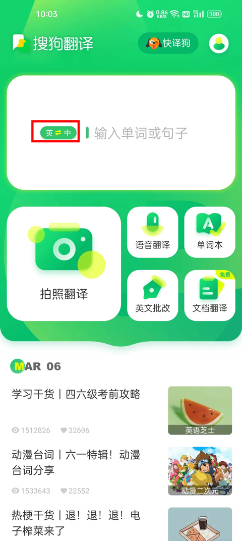 搜狗翻译app截图