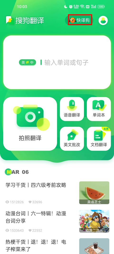 搜狗翻译app截图