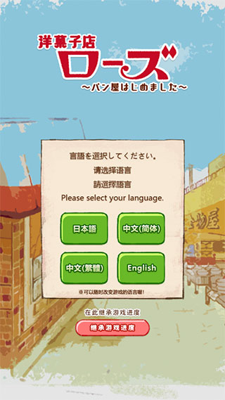洋果子店rose正版截图
