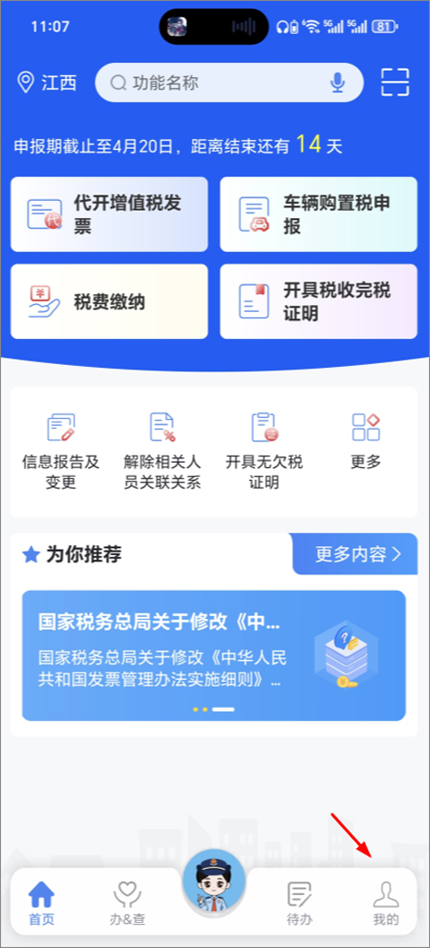 电子税务局app截图