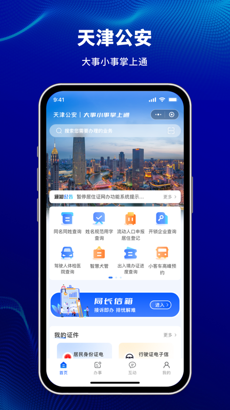 天津公安民生服务平台截图