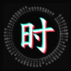 生辰