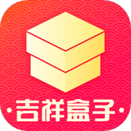 吉祥盒子