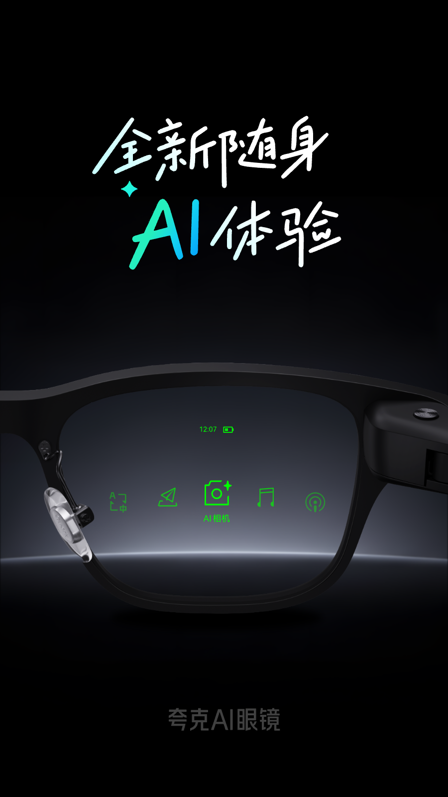 夸克AI眼镜截图0