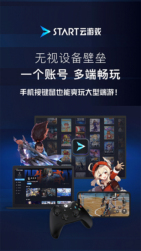 腾讯START云游戏手机版截图