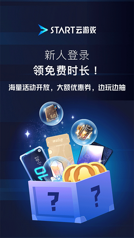 腾讯START云游戏手机版截图