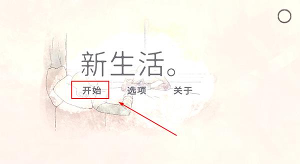 新生活游戏中文版截图