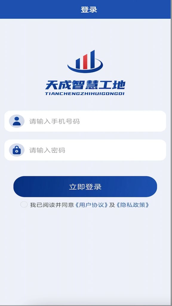 天成智慧工地截图0