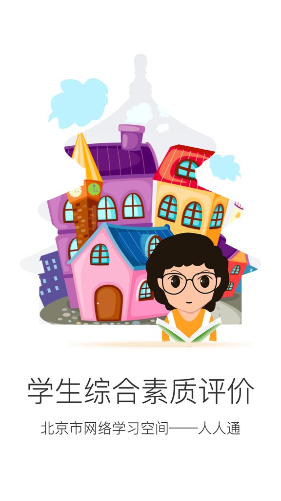 综合素质评价截图0