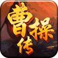 新三国志曹操传